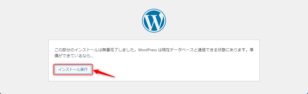 インストール実行