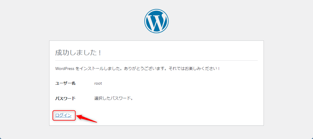 インストール成功